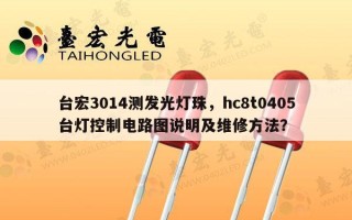 台宏3014测发光灯珠，hc8t0405台灯控制电路图说明及维修方法？