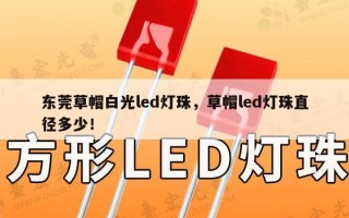 东莞草帽白光led灯珠，草帽led灯珠直径多少！