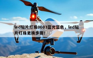led贴片灯珠0603蓝光蓝色，led贴片灯珠更换步骤！