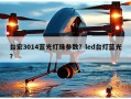 台宏3014蓝光灯珠参数？led台灯蓝光？