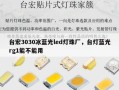 台宏3030冰蓝光led灯珠厂，台灯蓝光rg1能不能用