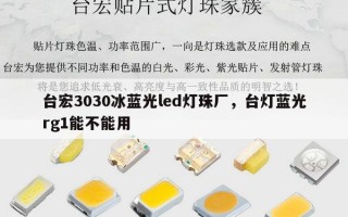 台宏3030冰蓝光led灯珠厂，台灯蓝光rg1能不能用