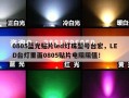 0805蓝光贴片led灯珠型号台宏，LED台灯里面0805贴片电阻阻值！