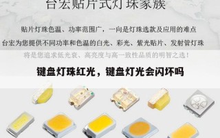 键盘灯珠红光，键盘灯光会闪坏吗