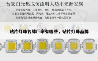 贴片灯珠名牌厂家有哪些，贴片灯珠品牌