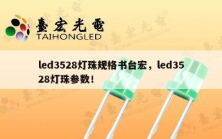 led3528灯珠规格书台宏，led3528灯珠参数！