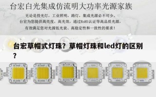 台宏草帽式灯珠？草帽灯珠和led灯的区别？