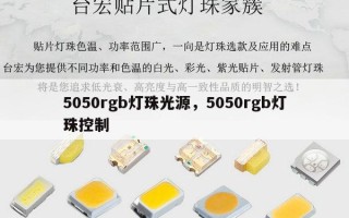 5050rgb灯珠光源，5050rgb灯珠控制