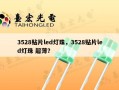 3528贴片led灯珠，3528贴片led灯珠 超薄？