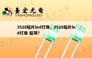 3528贴片led灯珠，3528贴片led灯珠 超薄？