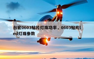 台宏0603贴片灯珠功率，0603贴片led灯珠参数