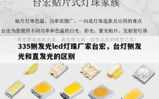 335侧发光led灯珠厂家台宏，台灯侧发光和直发光的区别
