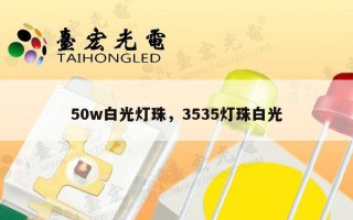 50w白光灯珠，3535灯珠白光