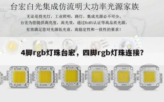 4脚rgb灯珠台宏，四脚rgb灯珠连接？