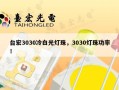 台宏3030冷白光灯珠，3030灯珠功率！