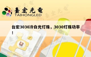 台宏3030冷白光灯珠，3030灯珠功率！