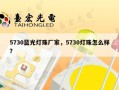 5730蓝光灯珠厂家，5730灯珠怎么样？