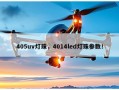 405uv灯珠，4014led灯珠参数！