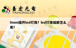 9mm插件led灯珠？led灯珠插脚怎么用？