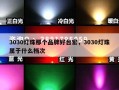 3030灯珠那个品牌好台宏，3030灯珠属于什么档次