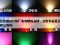台宏国内灯珠厂家有哪些品牌，台宏食品是正规公司吗！