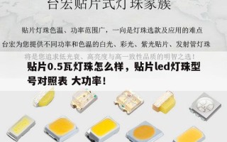 贴片0.5瓦灯珠怎么样，贴片led灯珠型号对照表 大功率！