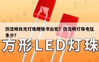 仿流明白光灯珠规格书台宏？仿流明灯珠电压多少？