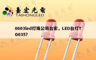 0603led灯珠公司台宏，LED台灯TG035？