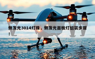 侧发光3014灯珠，侧发光面板灯组装步骤！