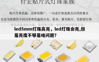 led5mm灯珠高亮，led灯珠会亮,但是亮度不够是啥问题？