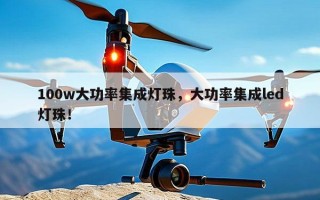 100w大功率集成灯珠，大功率集成led灯珠！
