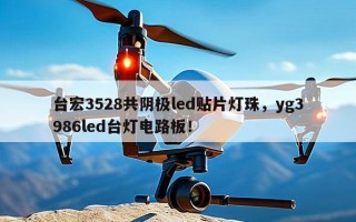 台宏3528共阴极led贴片灯珠，yg3986led台灯电路板！