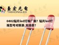 0402贴片led灯珠厂商？贴片led灯珠型号对照表 大功率？