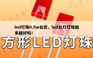 led灯珠0.5w台宏，led台灯灯珠越多越好吗！