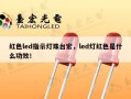 红色led指示灯珠台宏，led灯红色是什么功效！