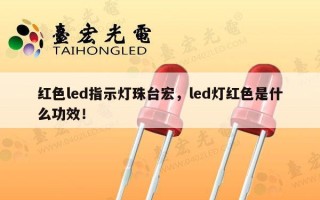 红色led指示灯珠台宏，led灯红色是什么功效！