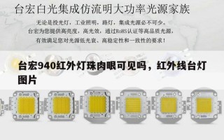 台宏940红外灯珠肉眼可见吗，红外线台灯图片