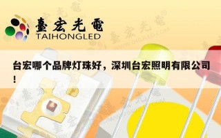 台宏哪个品牌灯珠好，深圳台宏照明有限公司！