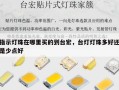 指示灯珠在哪里买的到台宏，台灯灯珠多好还是少点好