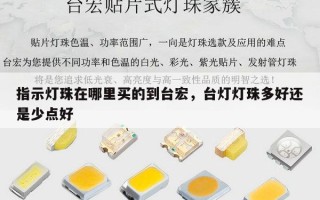 指示灯珠在哪里买的到台宏，台灯灯珠多好还是少点好