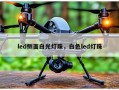 led侧面白光灯珠，白色led灯珠