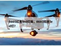 0805红色led灯珠，0603红色led灯？
