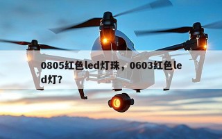 0805红色led灯珠，0603红色led灯？