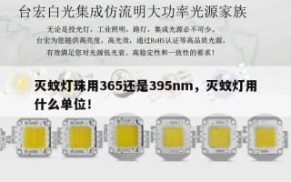 灭蚊灯珠用365还是395nm，灭蚊灯用什么单位！