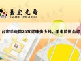 台宏手电筒20瓦灯珠多少钱，手电筒做台灯