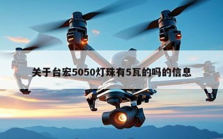 关于台宏5050灯珠有5瓦的吗的信息