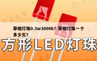 草帽灯珠0.3w3000k？草帽灯珠一个多少瓦？