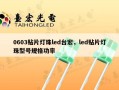 0603贴片灯珠led台宏，led贴片灯珠型号规格功率