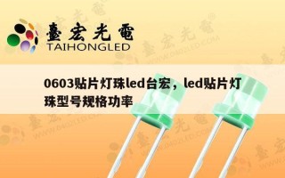 0603贴片灯珠led台宏，led贴片灯珠型号规格功率