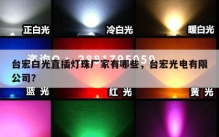 台宏白光直插灯珠厂家有哪些，台宏光电有限公司？